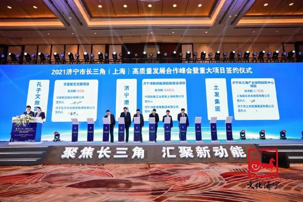 集团公司参加2021济宁市长三角（上海）高质量发展合作峰会暨重大项目签约仪